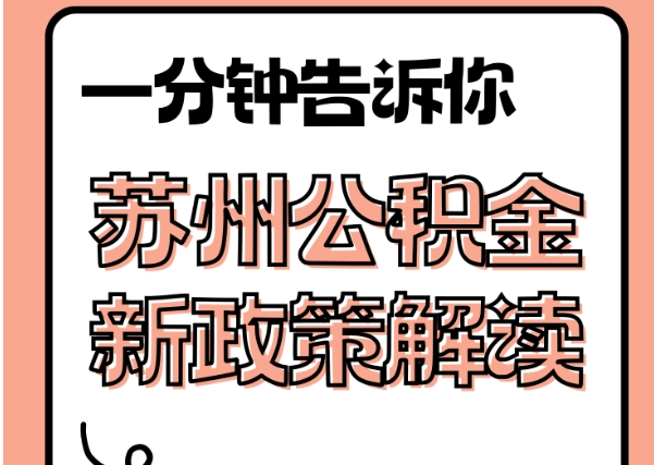 慈利封存了公积金怎么取出（封存了公积金怎么取出来）